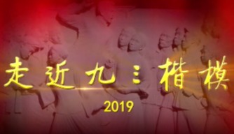 走近九三楷模2019