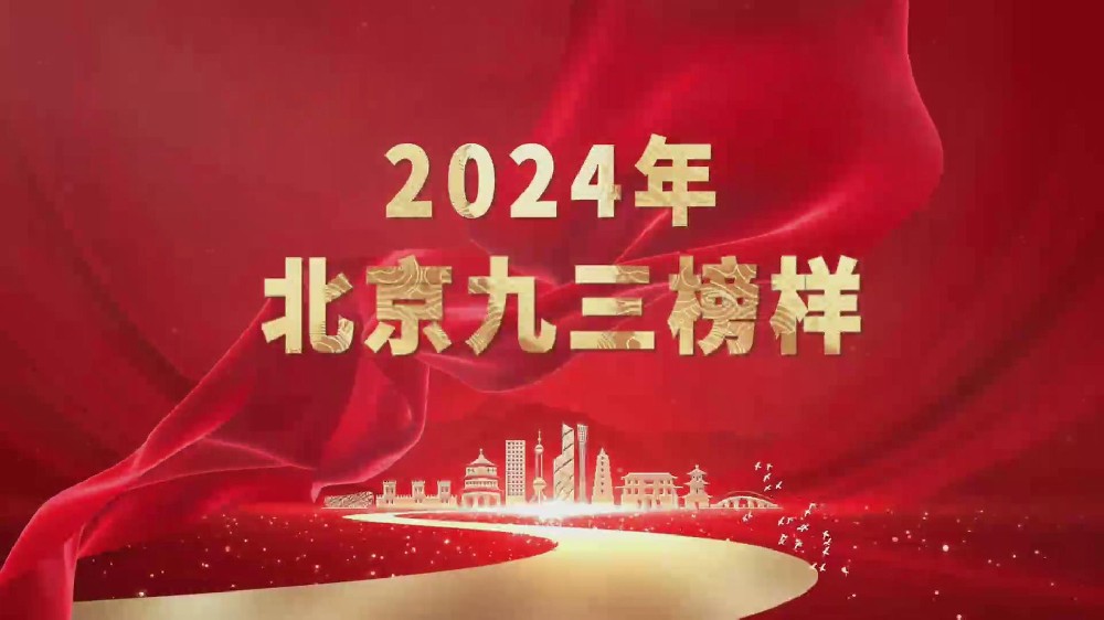 2024年北京九三榜样