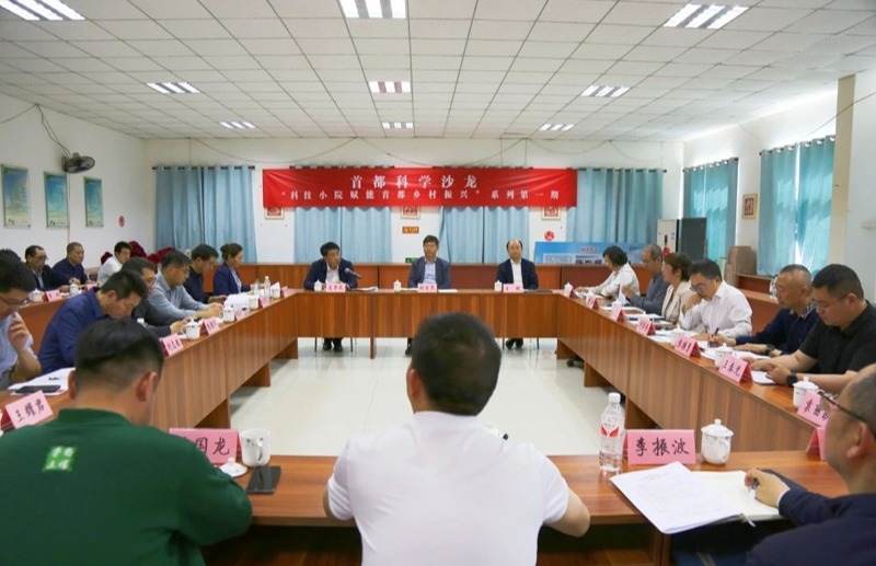 首都科学沙龙—— “科技小院赋能首都乡村振兴”系列活动第一期成功举办