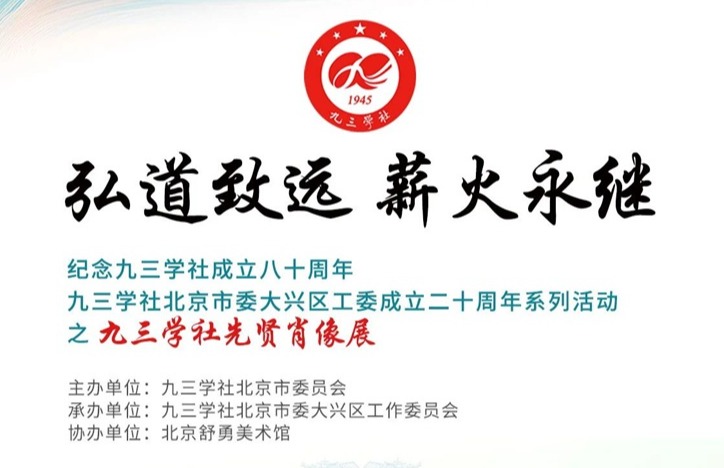 “弘道致远 薪火永继”——九三先贤肖像展在大兴区正式开幕