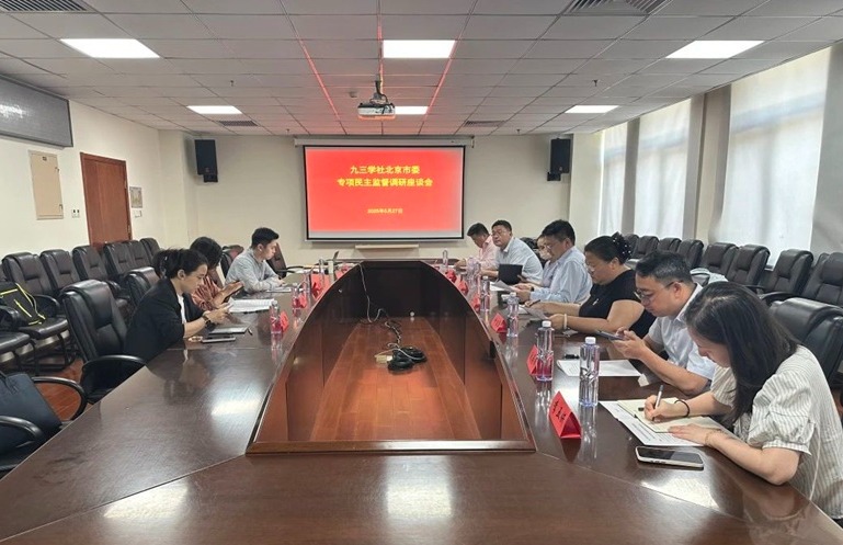 九三学社北京市委赴海淀区开展“加快形成新质生产力”专项民主监督调研座谈会