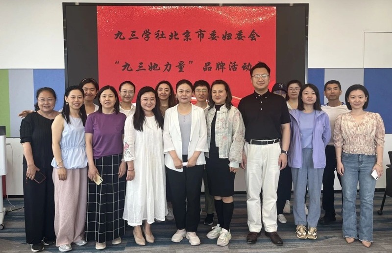 九三学社北京市委妇委会 “九三她力量”品牌首场活动成功举办