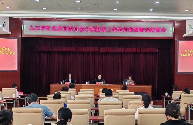 九三学社北京市委举办内部监督工作培训班暨警示教育会