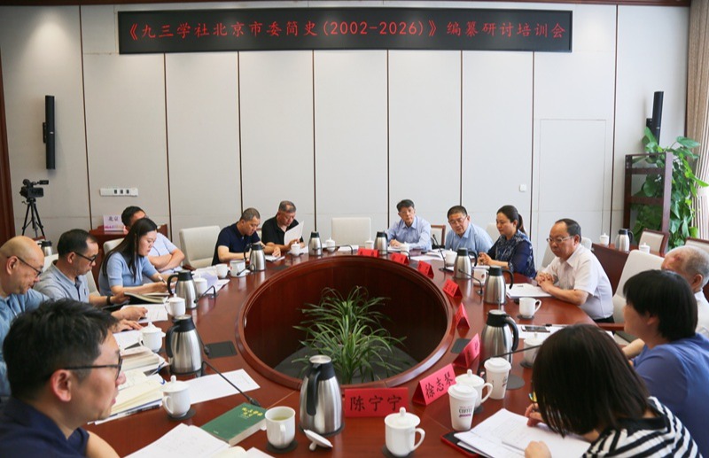 九三学社北京市委召开《九三学社北京市委简史》编纂研讨培训会