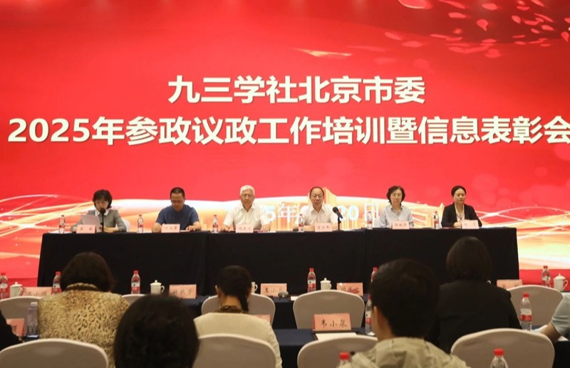九三学社北京市委召开2025年参政议政工作培训暨信息表彰会
