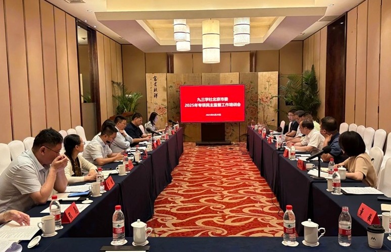 九三学社北京市委召开2025年专项民主监督工作培训会