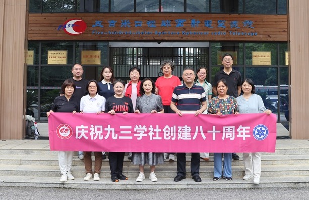 九三学社中国科学院委员会赴贵阳开展FAST学习交流活动
