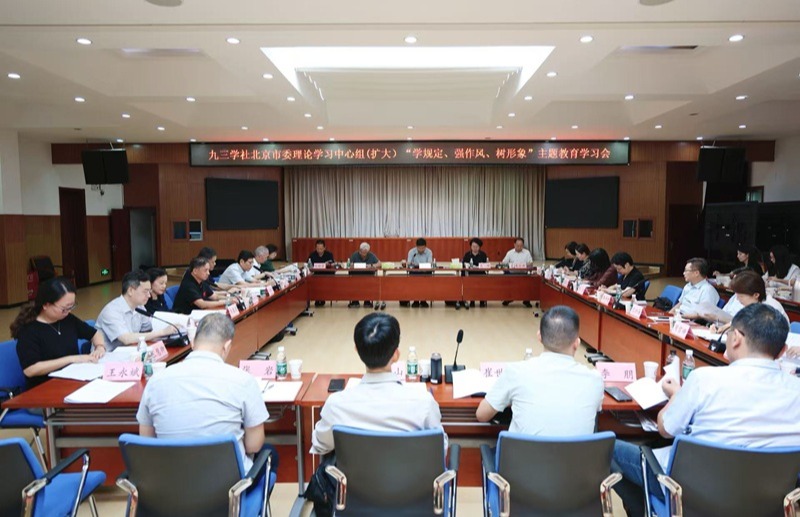 九三学社北京市委理论学习中心组集体学习（扩大）暨“学规定、强作风、树形象”主题教育学习会召开