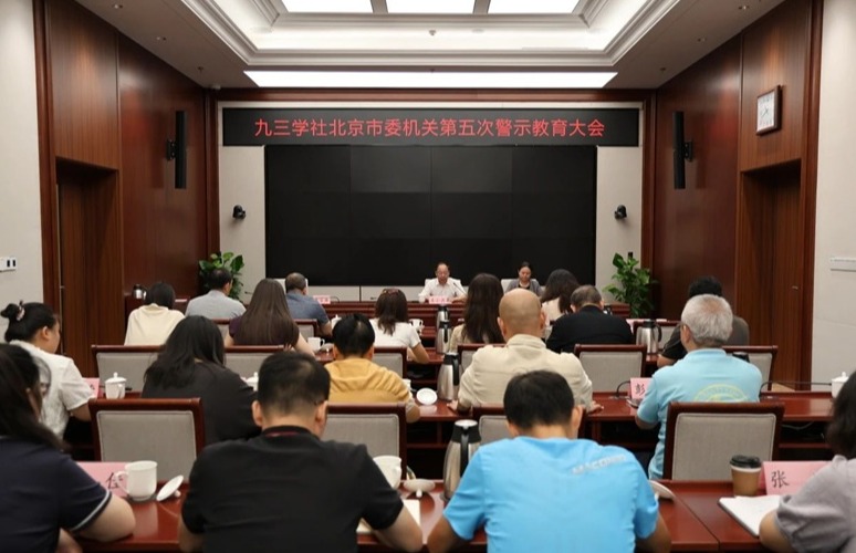 以案为鉴、以案促改——九三学社北京市委机关召开第五次警示教育会议
