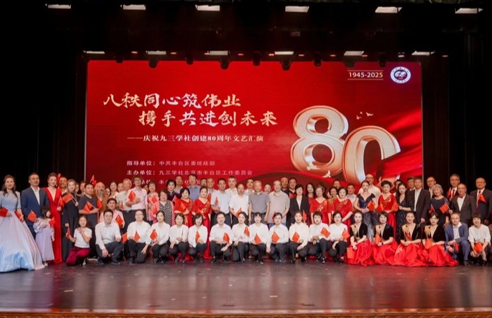 八秩同心筑伟业 携手共进创未来——九三学社丰台区工委举办九三学社创建80周年主题活动