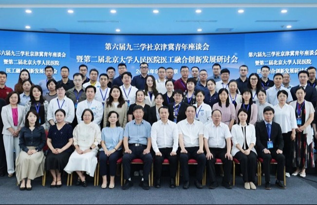 汇三地英才 AI赋能京津冀医疗产业协同发展 第六届九三学社京津冀青年座谈会暨第二届北京大学人民医院医工融合创新发展研讨会在京召开