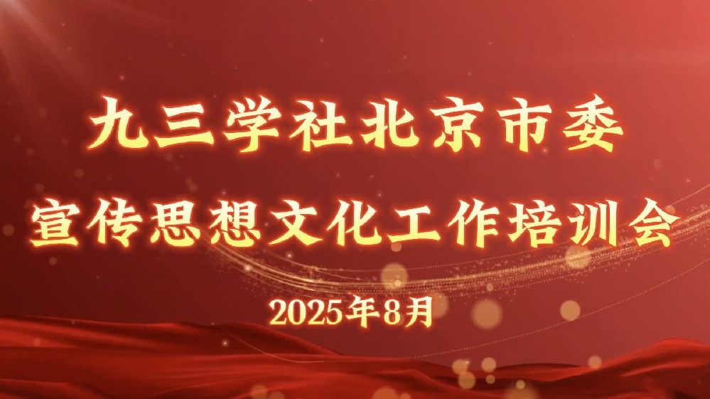 九三学社北京市委宣传思想文化工作培训会