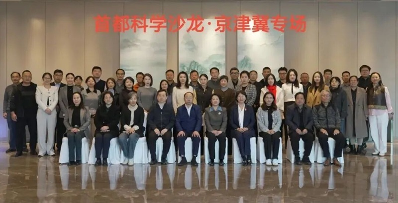 三地同心谋发展 数智赋能绘新篇 ——首都科学沙龙（京津冀专场）在通州举办