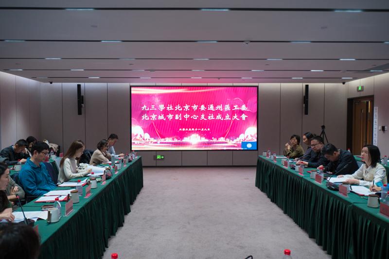 九三学社北京城市副中心支社正式成立