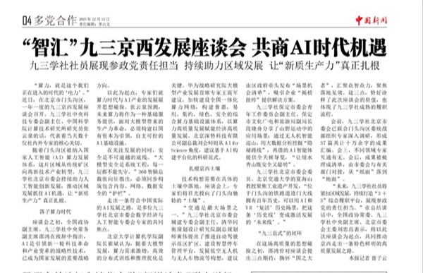 “智汇”九三京西发展座谈会 共商AI时代机遇