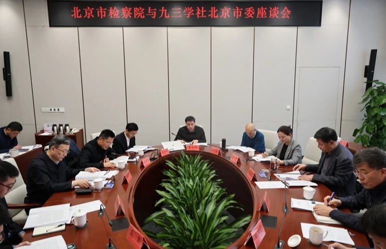 北京市人民检察院领导率队走访九三学社北京市委并座谈交流