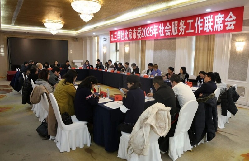 九三学社北京市委召开2025年社会服务工作联席会
