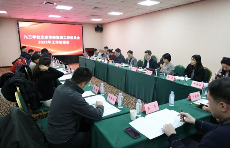 九三学社北京市委宣传工作委员会召开2025年工作总结会