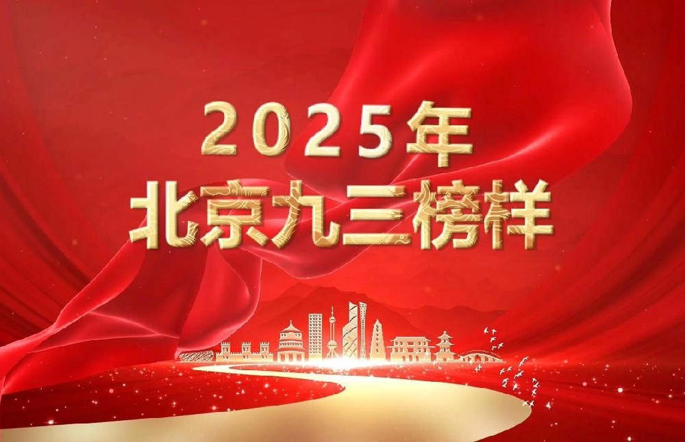 2025年北京九三榜样
