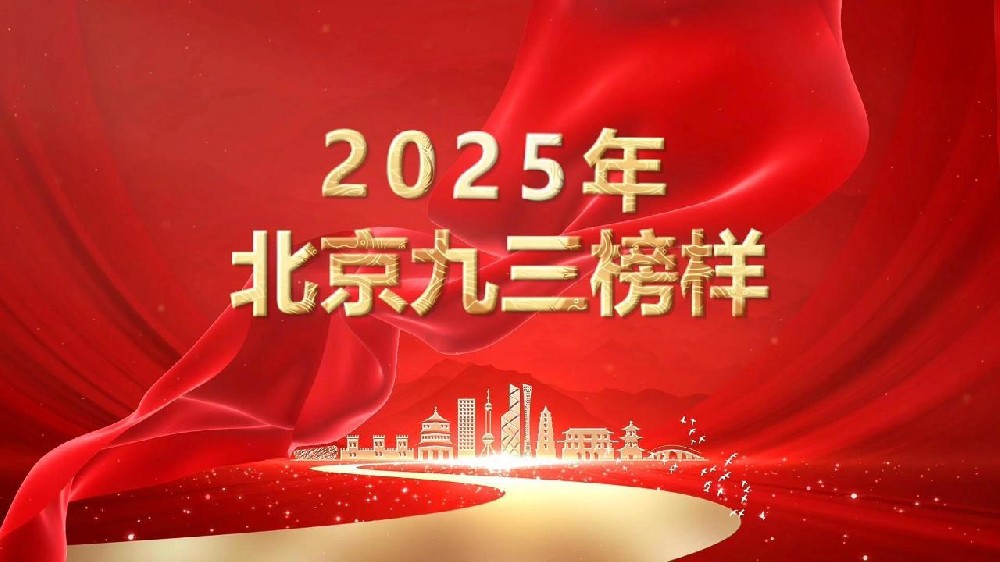 2025年北京九三榜样