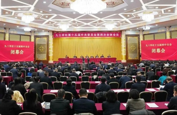 九三学社十五届四中全会闭幕