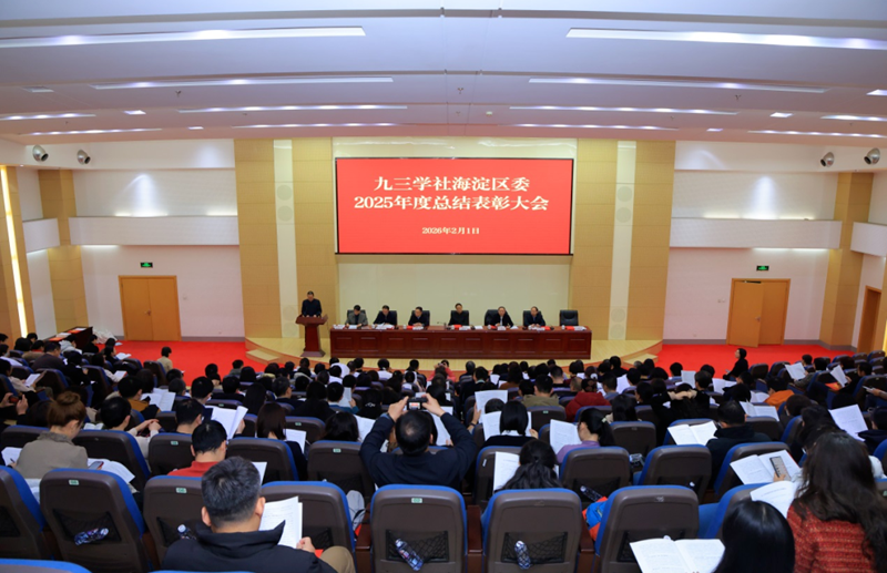 武维华参加九三学社海淀区委2025年总结表彰大会