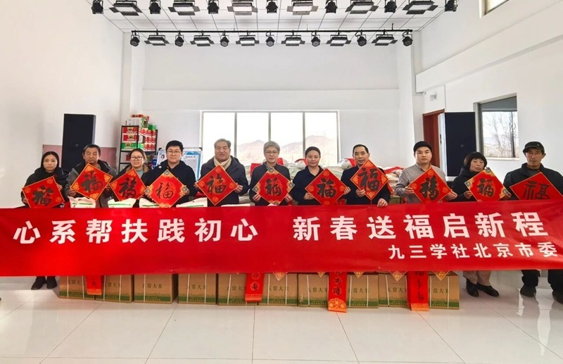 九三学社北京市委赴门头沟黄安坨村开展节前走访慰问活动