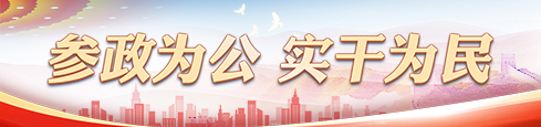 参政为公 实干为民