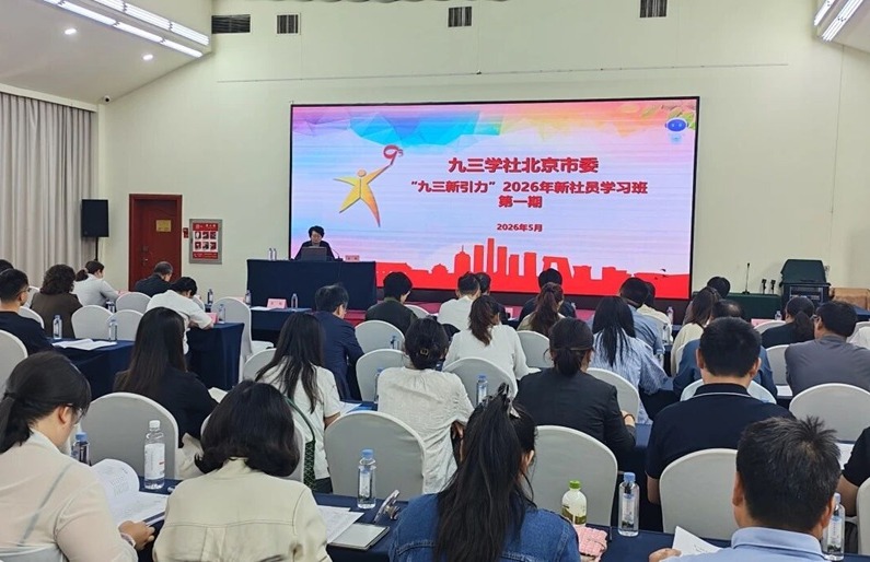 从“新社员”到“履职者” 九三学社北京市委举办“九三新引力” 2026年第一期新社员学习班