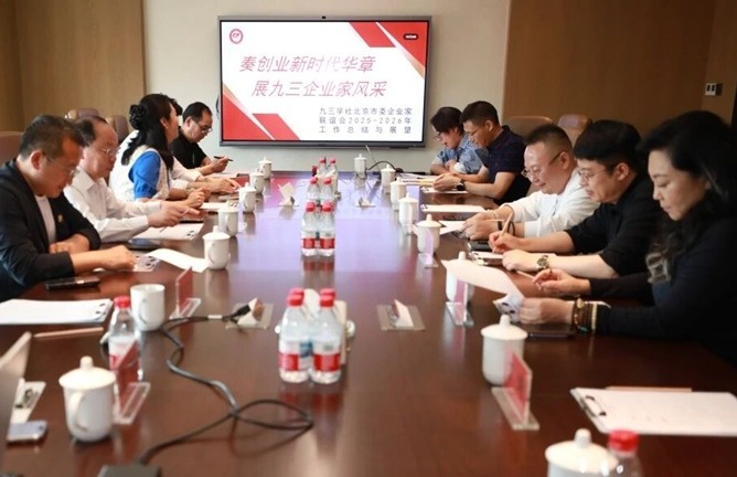 九三学社北京市委企业家联谊会召开2026年会长大会